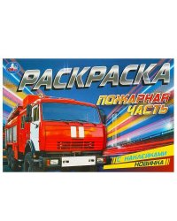 Пожарная часть. Раскраска с наклейками. 210х140 мм. Скрепка. 8 стр. Умка. в кор.100шт