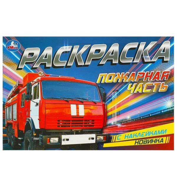 Пожарная часть. Раскраска с наклейками. 210х140 мм. Скрепка. 8 стр. Умка. в кор.100шт