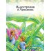 Любимые писатели — детям Необыкновенные приключения Карика и Вали