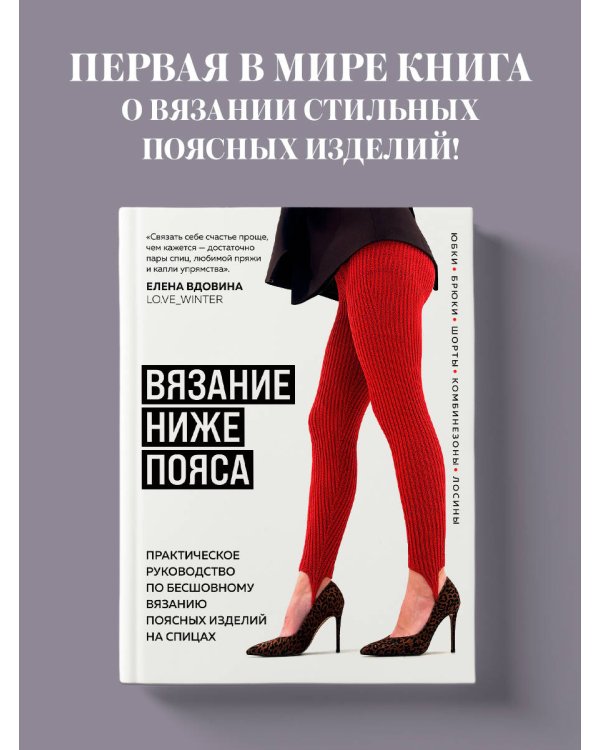 ВЯЗАНИЕ НИЖЕ ПОЯСА. Практическое руководство по бесшовному вязанию поясных изделий на спицах