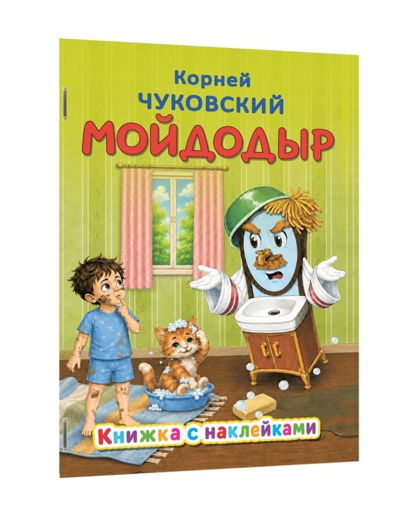 Дополнительное изображение книги «Мойдодыр»
