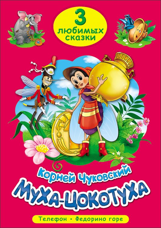 3 ЛЮБИМЫХ СКАЗКИ офсет, тв обл. 140х200 (Проф-Пресс) ТРИ ЛЮБИМЫХ СКАЗКИ. МУХА-ЦОКОТУХА