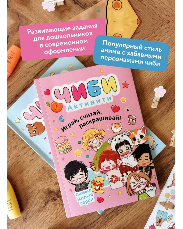 Чиби. Активити. Играй, считай, раскрашивай! Самые милые герои