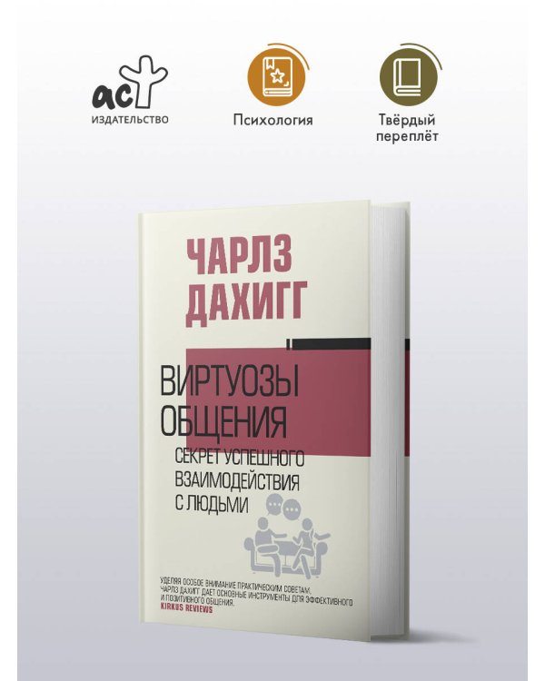 Виртуозы общения: секрет успешного взаимодействия с людьми