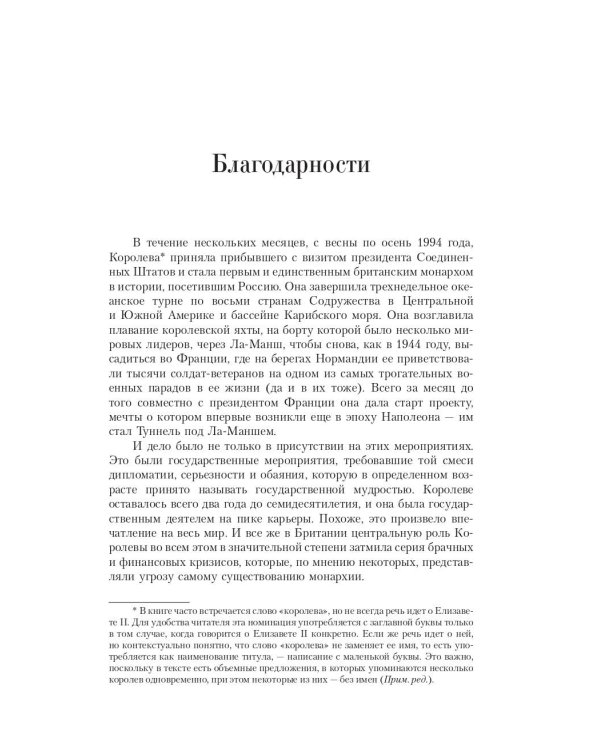 Елизавета II. Королева мира. Монарх и государственный деятель