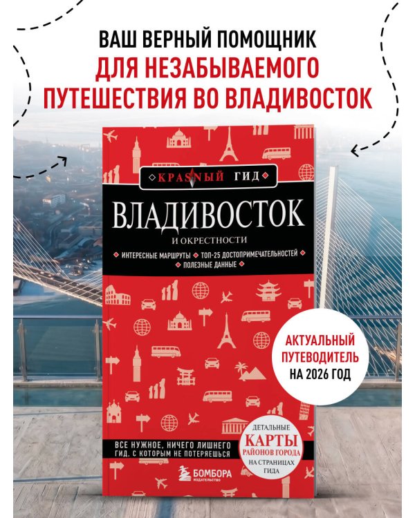 Владивосток и окрестности. 2-е изд., испр. и доп.