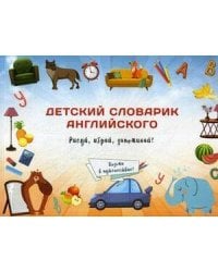 Детский словарик английского языка. Сымоновия Ю.В.