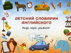 Обложка книги «Детский словарик английского языка. Сымоновия Ю.В.» — Сымонович Юлия Вячеславовна, ISBN 9789851534803