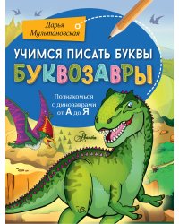 Учимся писать буквы. Буквозавры