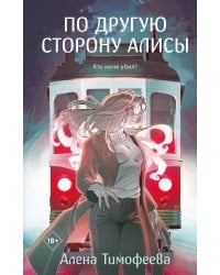 По другую сторону Алисы