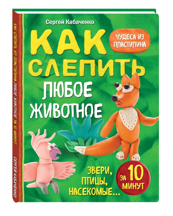 Как слепить из пластилина любое животное за 10 минут. Звери, птицы, насекомые...