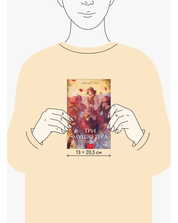 Три мушкетера. Том 1. Вечные истории. Young Adult