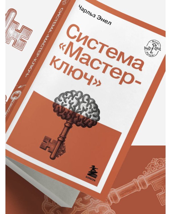 Система “Мастер-ключ”