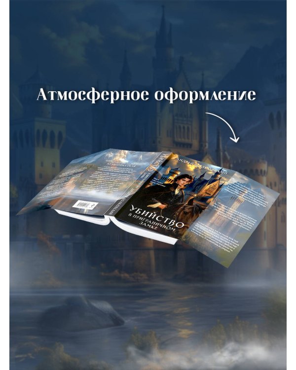 Убийство в приграничном замке