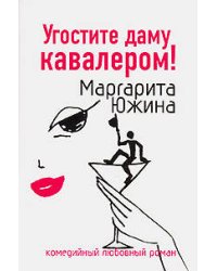Угостите даму кавалером