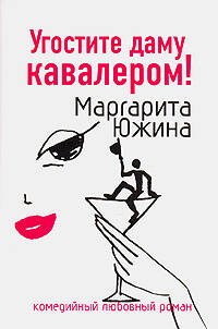 Обложка книги «Угостите даму кавалером» — Южина Маргарита Эдуардовна, ISBN 9785699248704