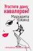 Обложка книги «Угостите даму кавалером» — Южина Маргарита Эдуардовна, ISBN 9785699248704
