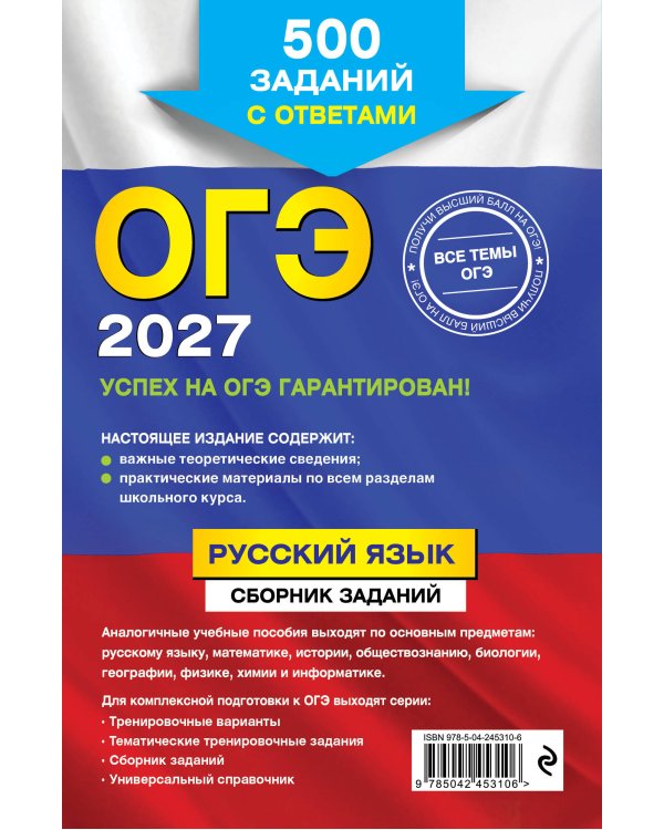 ОГЭ-2027. Русский язык. Сборник заданий: 500 заданий с ответами