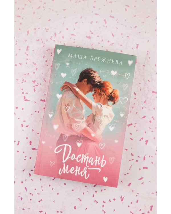 Достань меня