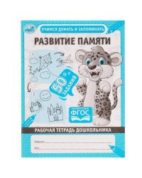 Развитие памяти. Учимся думать и запоминать. Рабочая тетрадь дошкольника. 165х215мм. Умка в кор.40шт