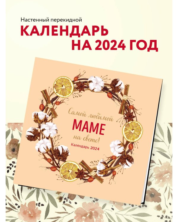 Самой любимой маме на свете! Календарь настенный на 2024 год (300х300 мм)