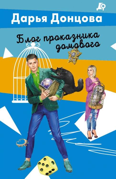 Лучшие детективы Донцовой (обложка) Блог проказника домового
