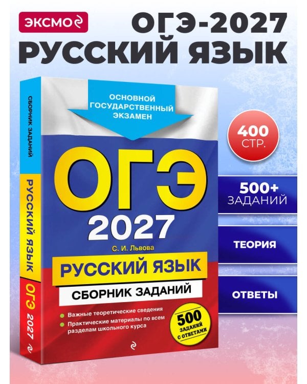 ОГЭ-2027. Русский язык. Сборник заданий: 500 заданий с ответами