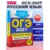 ОГЭ-2027. Русский язык. Сборник заданий: 500 заданий с ответами