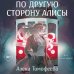 По другую сторону Алисы
