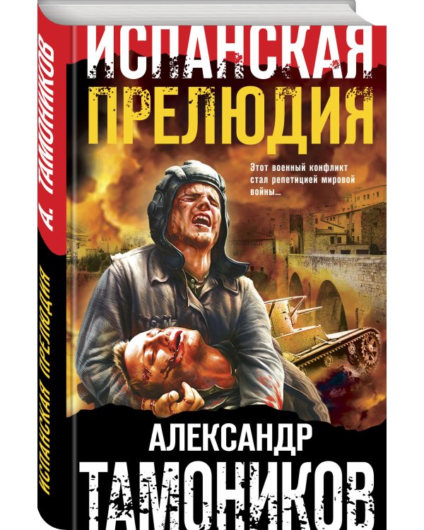 Дополнительное изображение книги «Испанская прелюдия»