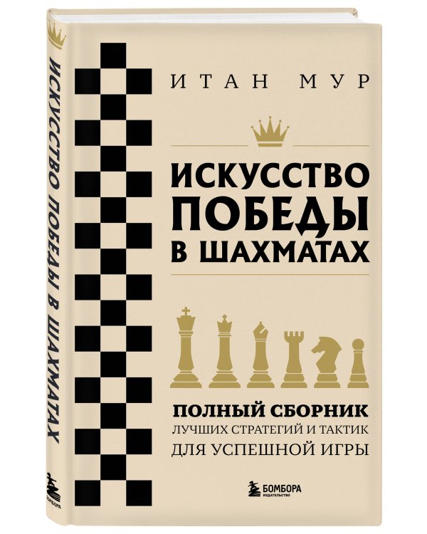 Искусство победы в шахматах. Полный сборник лучших стратегий и тактик для успешной игры