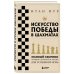Шахматы для начинающих Искусство победы в шахматах. Полный сборник лучших стратегий и тактик для успешной игры