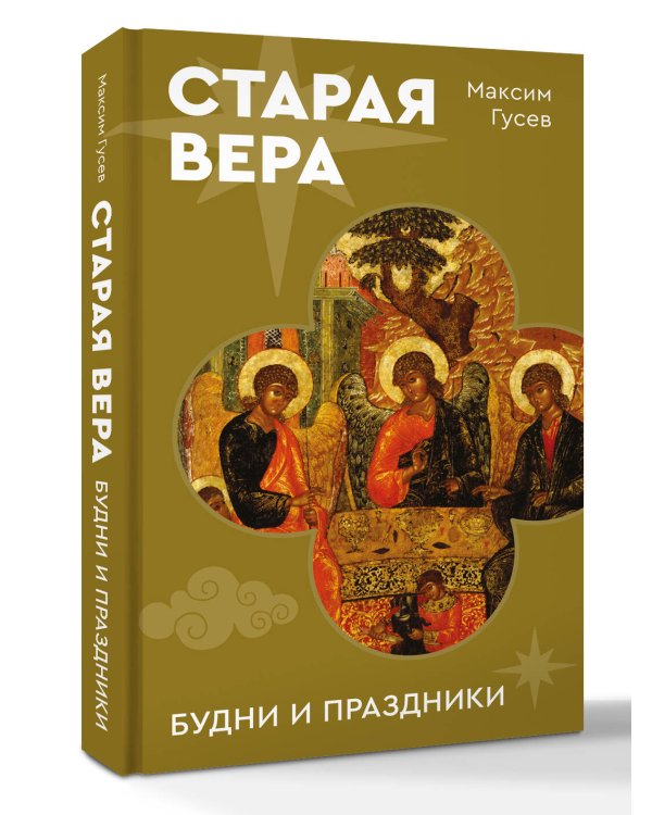 Старая вера. Будни и праздники