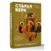 Старая вера. Будни и праздники