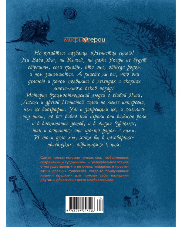 Нечистая сила. Темные духи русского фольклора.
