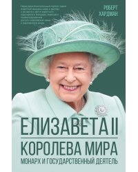 Елизавета II. Королева мира. Монарх и государственный деятель
