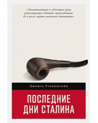 Последние дни Сталина