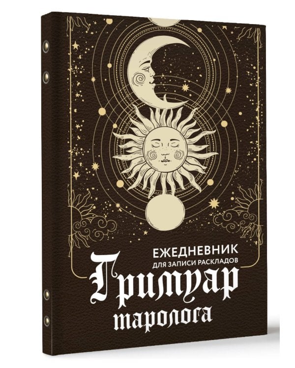 Гримуар таролога. Ежедневник для записи раскладов
