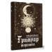 Мой любимый ежедневник Гримуар таролога. Ежедневник для записи раскладов