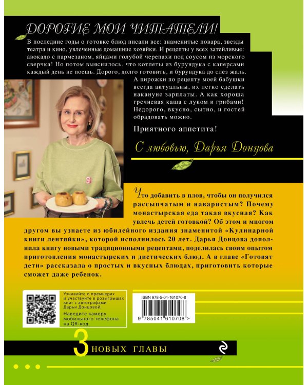 Кулинарная книга лентяйки. Юбилейное издание с новыми рецептами