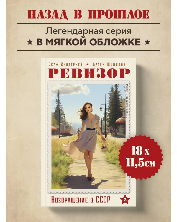 Дополнительное изображение книги «Ревизор. Возвращение в СССР. Часть 2 (обложка)»