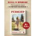 Дополнительное изображение книги «Ревизор. Возвращение в СССР. Часть 2 (обложка)»