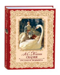 Пушкин А. Сказки. Руслан и Людмила (премиум)