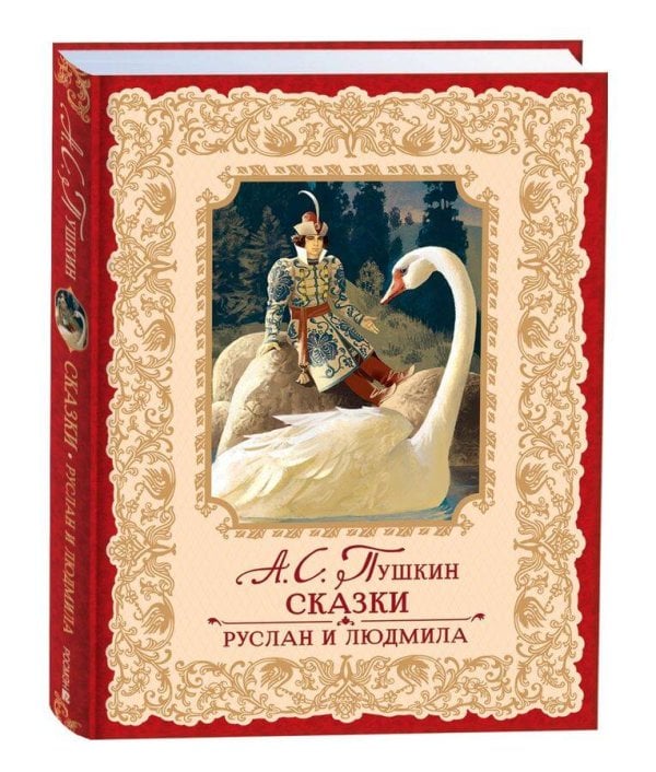 Обложка книги «Пушкин А. Сказки. Руслан и Людмила (премиум)» — Пушкин Александр Сергеевич, ISBN 9785353107033