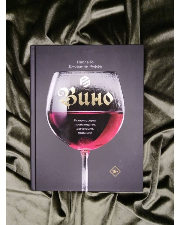 Дополнительное изображение книги «Вино. История, сорта, производство, дегустация, традиции»