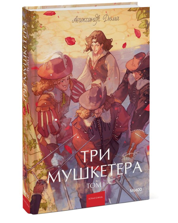 Три мушкетера. Том 1. Вечные истории. Young Adult