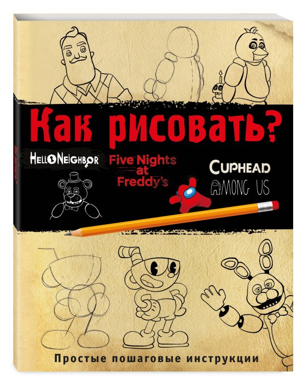 Как рисовать? (ФНАФ, Привет, сосед, Амонг Ас, Капхэд)