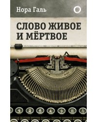 Слово живое и мертвое