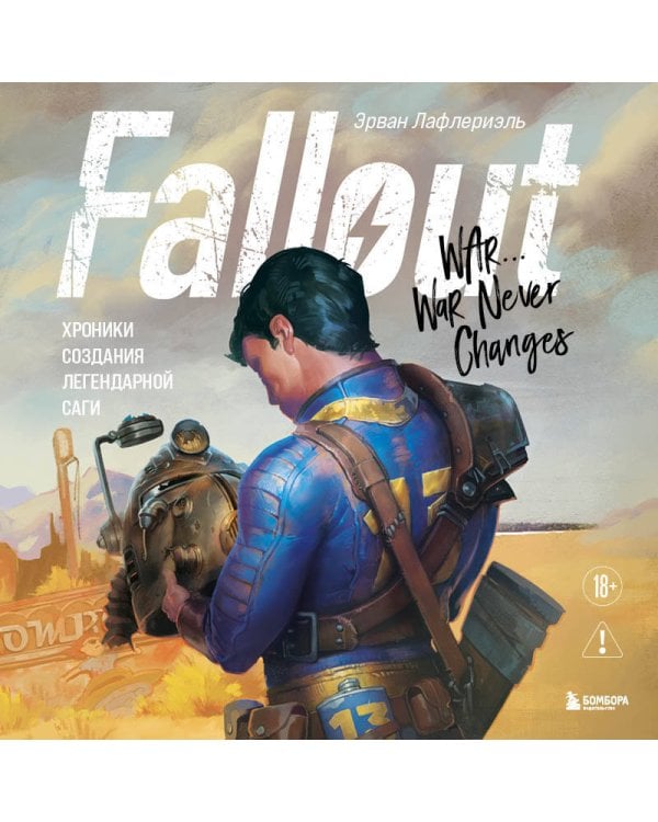 Fallout. Хроники создания легендарной саги