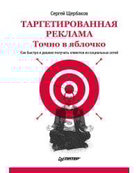 Таргетированная реклама. Точно в яблочко